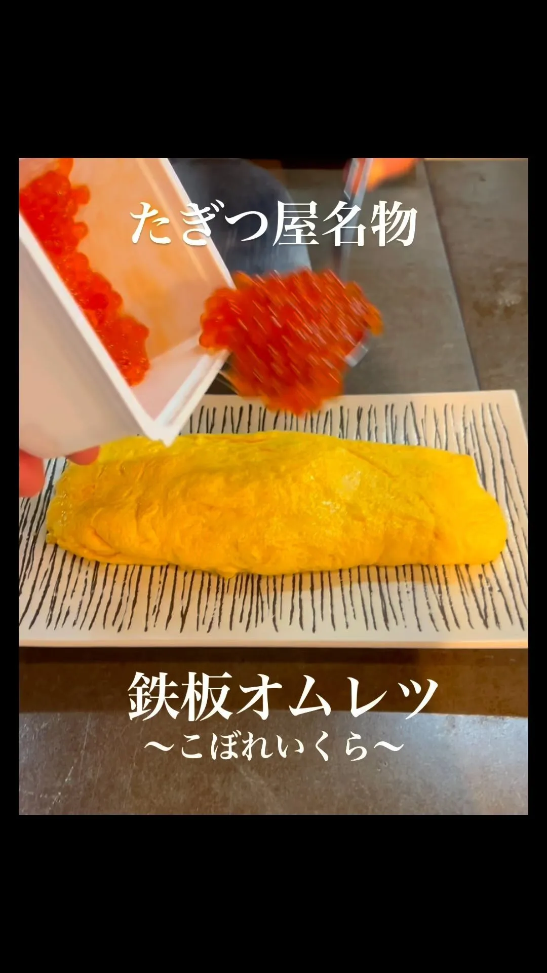 たぎつ屋名物【鉄板オムレツ〜こぼれいくら〜】が出来るまで。